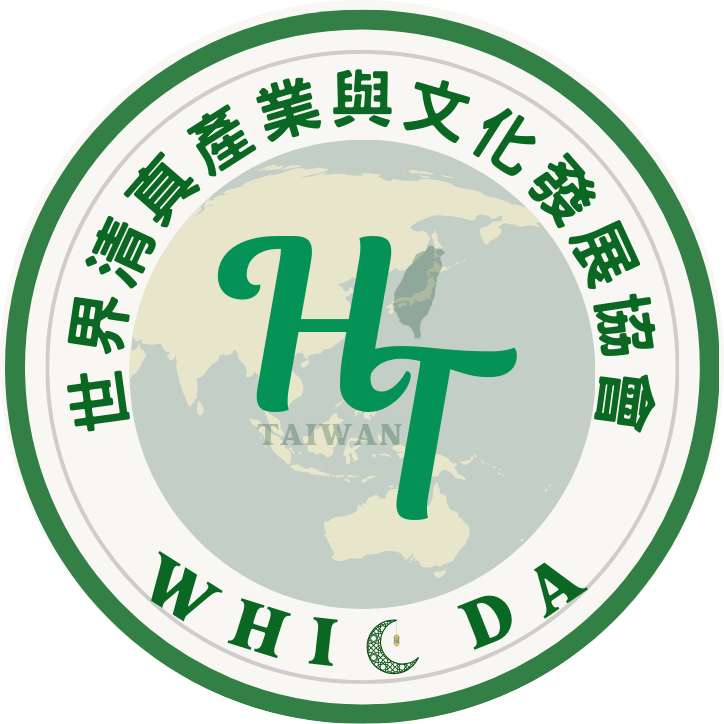 世界清真認證與文化發展協會